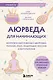 Аюрведа для начинающих. Комплексный подход к здоровью: питание, йога, медитации, массаж и фитотерапия - фото 1