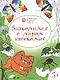 Развивающие раскраски 5+. Знакомимся с миром насекомых - фото 1