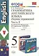 Грамматика английского языка. Сборник упражнений: часть II: 5 класс: к учебнику И.Н.Верещагиной "Английский язык: V класс" / 13-е изд., перераб. и доп - фото 1