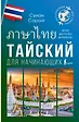 Тайский для начинающих - фото 1