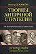 Творцы античной стратегии. От греко-персидских войн до падения Рима - фото 1