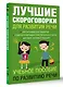 Лучшие скороговорки для развития речи - фото 3