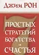 7 простых стратегий богатства и счастья - фото 1