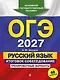 ОГЭ-2027. Русский язык. Итоговое собеседование. Тренировочные варианты. 40 вариантов - фото 1