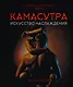 КАМАСУТРА. Искусство наслаждения. Современный секс-гид - фото 1