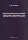Математические основы обработки информации. Монография - фото 1