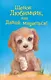 Щенок Любимчик, или Давай мириться! : повесть - фото 1