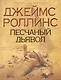 Песчаный дьявол - фото 1