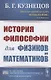 История философии для физиков и математиков - фото 1