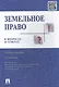 Земельное право в вопросах и ответах: учебное пособие. 2-е издание, переработанное и дополненное - фото 2