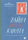 Тайна месье Каротта - фото 1