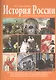 История России для иностранных граждан (основные события и факты). Экспресс-репетитор для сдачи экзамена гражданам, желающим получить размещение на работу, временное проживание и вид на жительство - фото 1