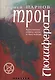 Трон Люцифера Краткие очерки магии и оккультизма. Парнов Е. (Столица-Сервис) - фото 1