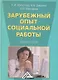 Зарубежный опыт социальной работы: Учебное пособие - фото 1