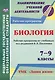 Биология. 7-9 классы. Рабочие программы по учебникам под редакцией В.В. Пасечника. УМК "Линия жизни". ФГОС - фото 1