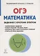 Математика. ОГЭ. Задания с кратким ответом. 9-й класс : учебно-методическое пособие - фото 1