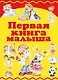 Первая книга малыша - фото 1