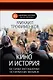 Кино и история. 100 самых обсуждаемых исторических фильмов - фото 1