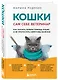 Кошки. Сам себе ветеринар: как оказать первую помощь кошке и не пропустить симптомы болезни - фото 3