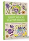Цветочное настроение. Раскраски антистресс - фото 3
