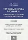 Трудовые права в XXI веке.Современное состояние и тенденции развития.Монография - фото 2