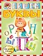 Пишем буквы : для детей 5-6 лет - фото 1