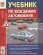 Учебник по вождению автомобиля - фото 2