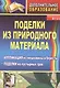 Поделки из природного материала. Аппликация из мешковины и бересты, поделки из пустырных трав. Издание 2-е - фото 1