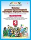 Основы духовно-нравственной культуры народов России: Основы религиозных культур и светской этики: рабочая тетрадь: 4 класс. ФГОС - фото 1
