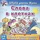Слова в клетках - фото 1