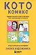 КотоКомикс. Терапевтические истории в картинках про укрощение страхов - фото 1