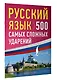 Русский язык: 500 самых сложных ударений - фото 3