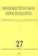 Математическое просвещение. Третья серия. Выпуск 27 - фото 1