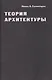 Теория архитектуры - фото 3