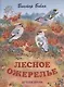 Лесное ожерелье. Рассказы о природе . Илл. Е. Чарушиной-Капустиной - фото 1