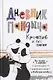 Дневник Пандыча: Креатив и все такое. Чек-листы и трекеры, челленджи, всевозможные списки, необычные линовки - фото 1