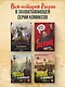 История государства Российского в комиксах. От первых славян до Батыя [1] - фото 9