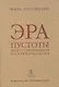 Эра пустоты Эссе о современном индивидуализме (УнБиб) Липовецки - фото 1