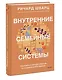 Внутренние семейные системы. Принципы и методы подхода от основателя IFS-терапии - фото 3