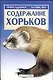 Содержание хорьков - фото 1
