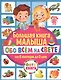 Большая книга малыша обо всем на свете. От 6 месяцев до 3 лет. Фотокнига - фото 1
