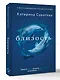 Близость. Узнать себя, понять друг друга, полюбить жизнь - фото 3