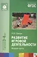 Развитие игровой деятельности. Младшая группа. Для занятий с детьми 3-4 лет. ФГОС - фото 1