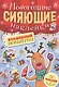Волшебный новый год. Новогодние сияющие наклейки - фото 1