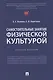 Самостоятельные занятия физической культурой. Учебное пособие - фото 1