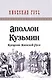 Крещение Киевской Руси - фото 1