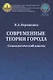Современные теории города: Социологический анализ. Монография - фото 1