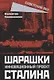 Шарашки – инновационный проект Сталина - фото 1