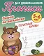 Пишем по-английски. Печатные буквы. 5-6 лет - фото 1