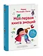 Моя первая книга эмоций. 30 историй для развития эмоционального интеллекта - фото 3